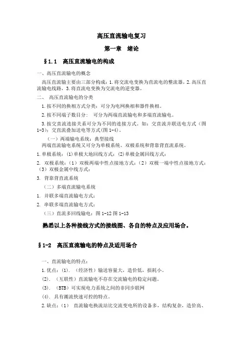 高压直流输电复习大纲