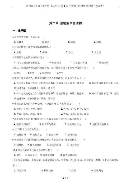 济南版七年级上册生物 第二单元 第2章 生物圈中的动物 练习题(无答案)