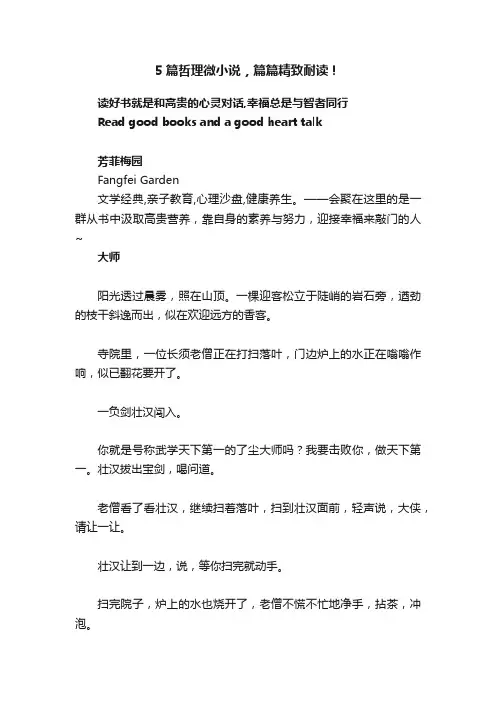 5篇哲理微小说，篇篇精致耐读！