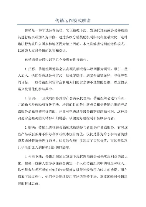 传销运作模式解密