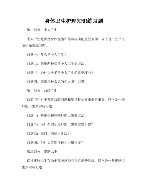 身体卫生护理知识练习题