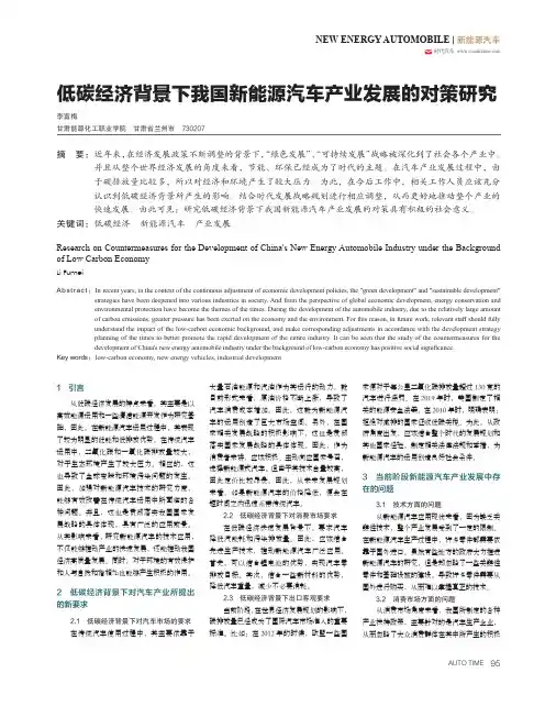 低碳经济背景下我国新能源汽车产业发展的对策研究