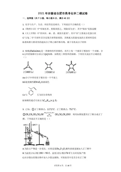 2021年安徽省合肥市高考化学二模试卷有答案