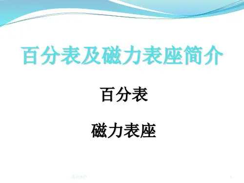 百分表使用和读数PPT课件