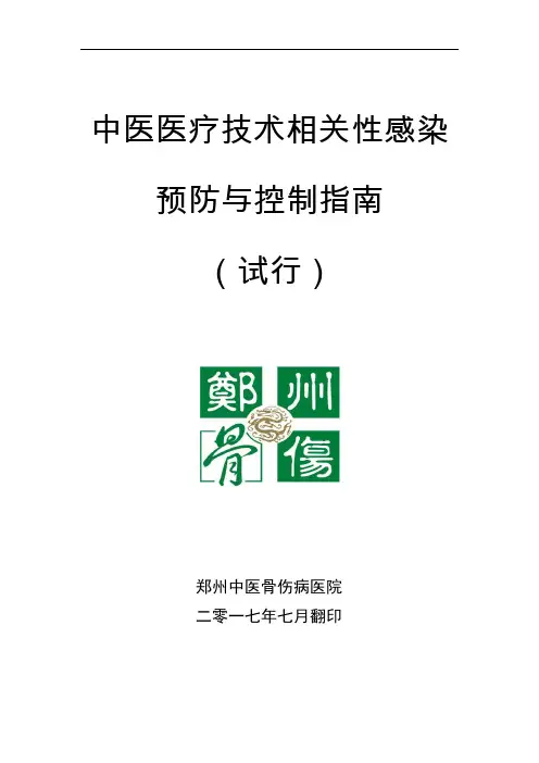 中医医疗技术相关性感染预防与控制指南(试行)