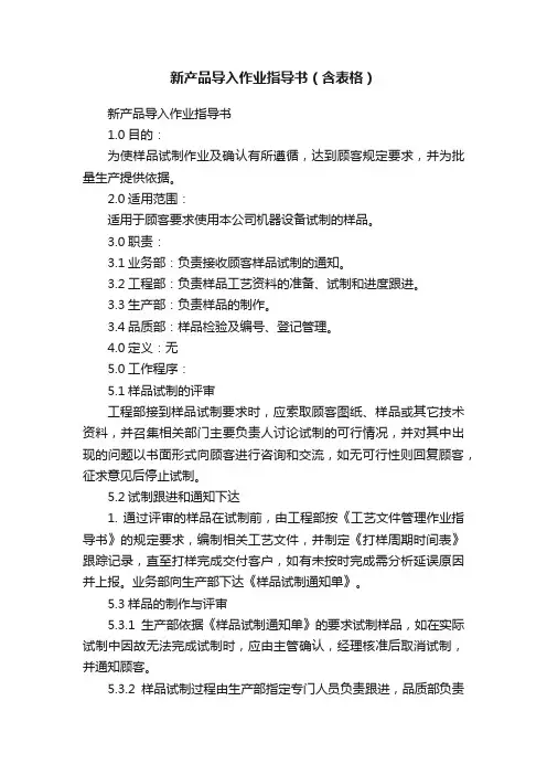 新产品导入作业指导书（含表格）