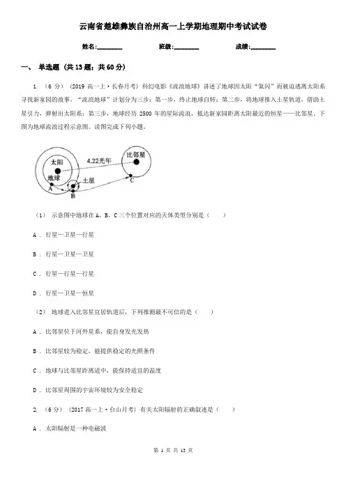 云南省楚雄彝族自治州高一上学期地理期中考试试卷