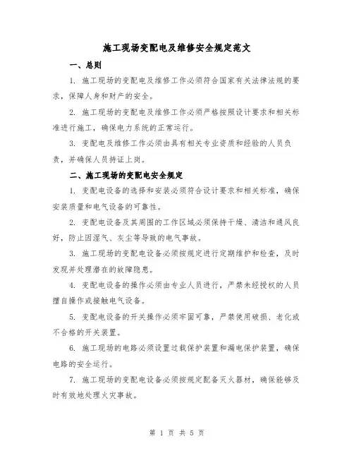 施工现场变配电及维修安全规定范文(三篇)