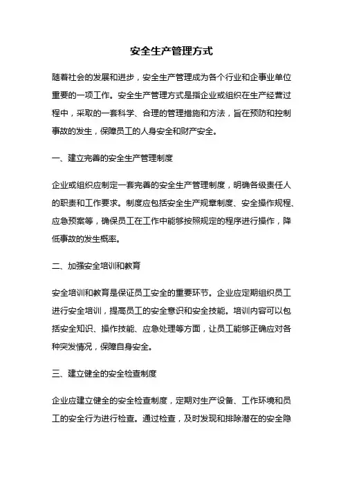 安全生产管理方式