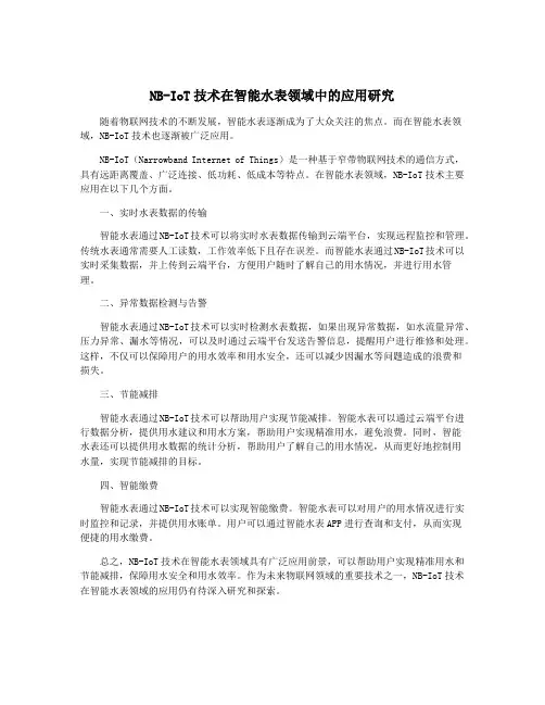 NB-IoT技术在智能水表领域中的应用研究