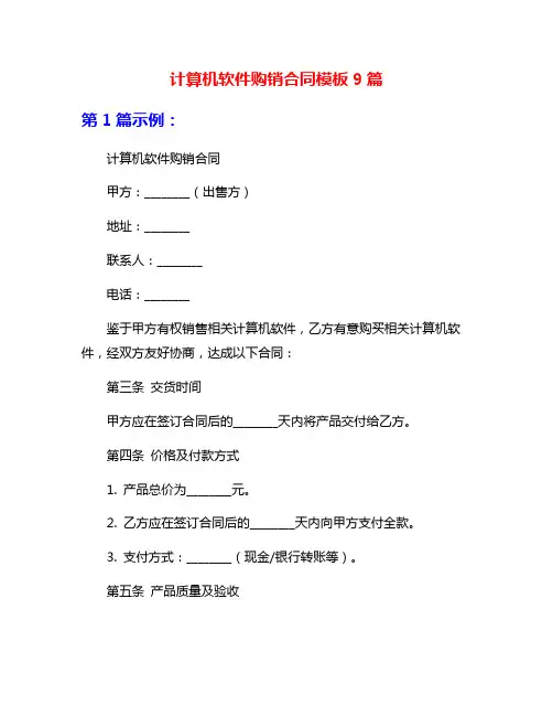 计算机软件购销合同模板9篇
