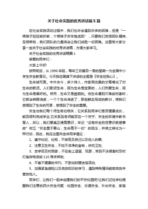 关于社会实践的优秀讲话稿5篇