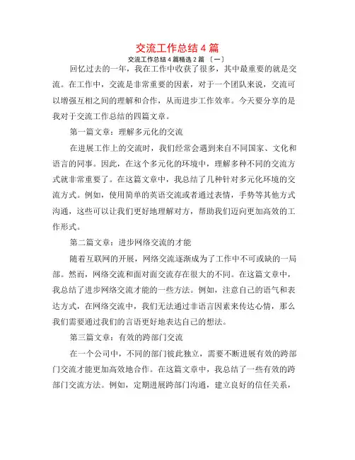 交流工作总结4篇2篇