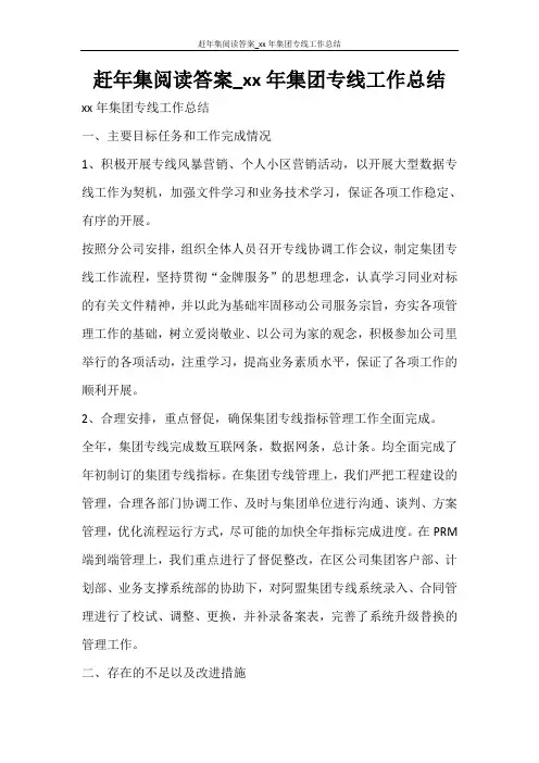 赶年集阅读答案_2020年集团专线工作总结
