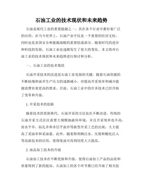 石油工业的技术现状和未来趋势