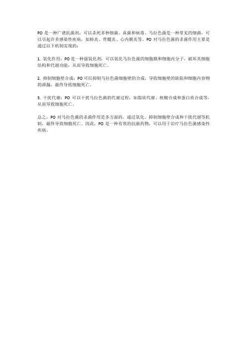 po杀死马拉色菌原理