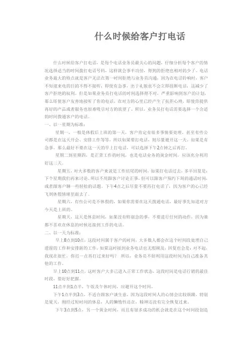 什么时候给客户打电话最合适