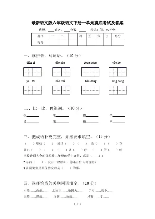 最新语文版六年级语文下册一单元摸底考试及答案