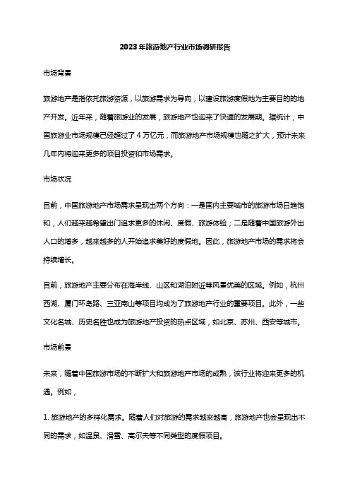 2023年旅游地产行业市场调研报告