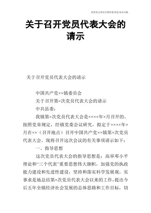 关于召开党员代表大会的请示