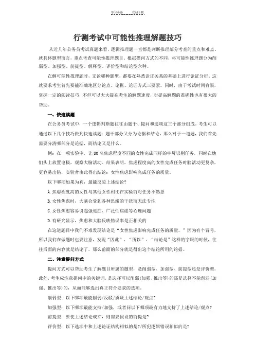 行测考试中可能性推理解题技巧