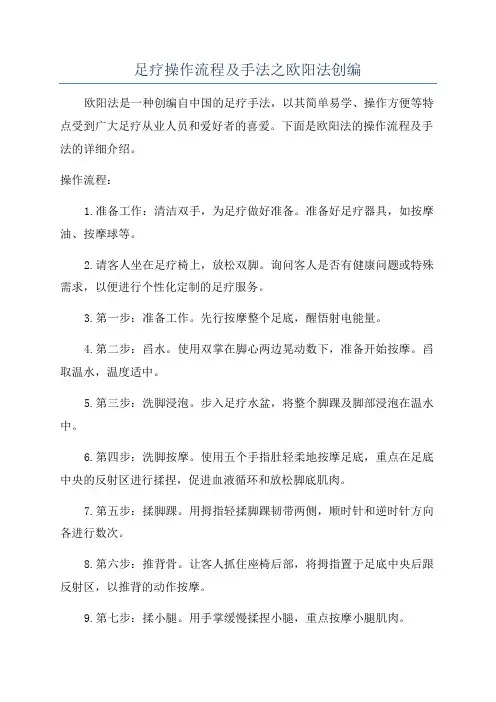 足疗操作流程及手法之欧阳法创编