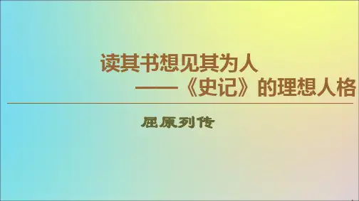 高中语文10屈原列传课件苏教版选修史记蚜