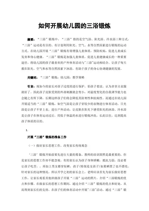 如何开展幼儿园的三浴锻炼