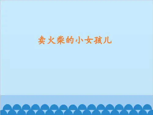 人教部编版三级上册语文《卖火柴的小女孩》