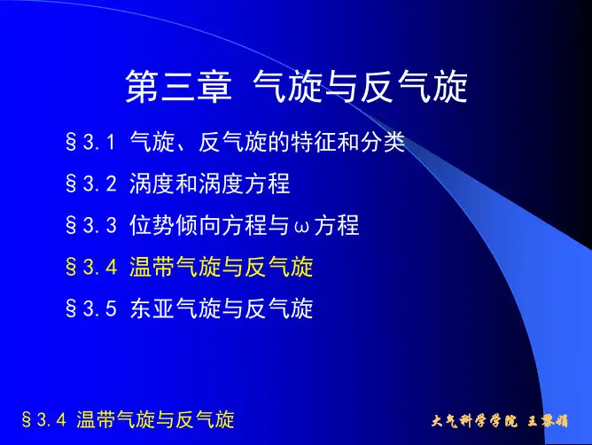 天气学原理：第3章 气旋与反气旋3