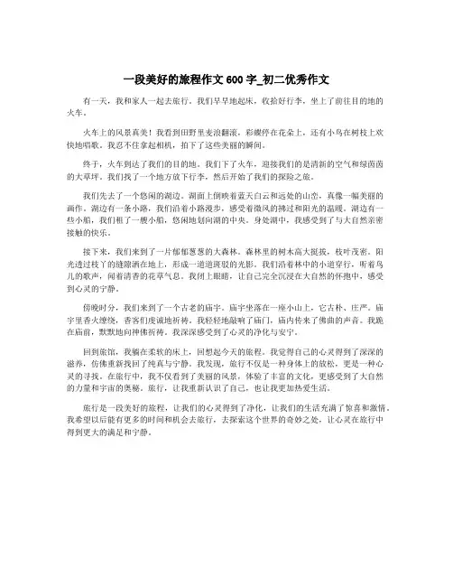 一段美好的旅程作文600字_初二优秀作文