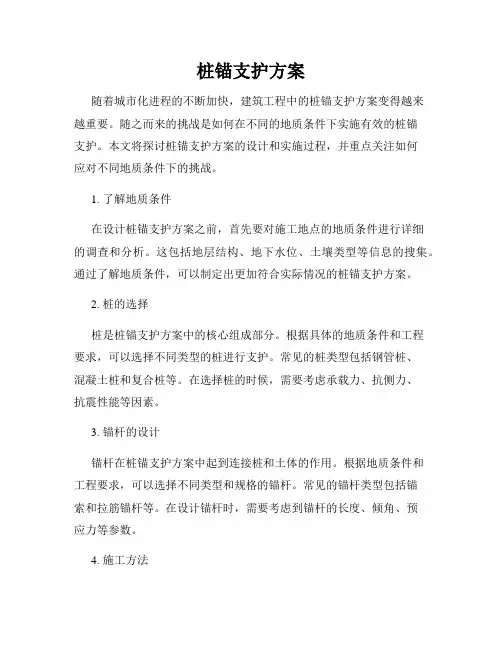桩锚支护方案