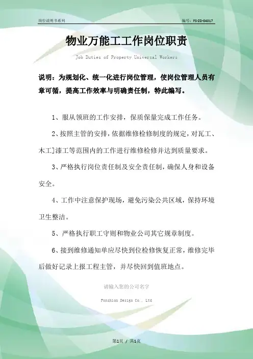 物业万能工工作岗位职责范本