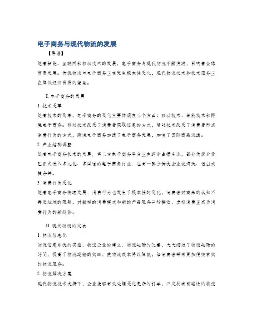 电子商务与现代物流的发展