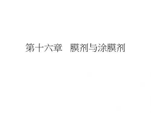 16章-膜剂与涂膜剂ok