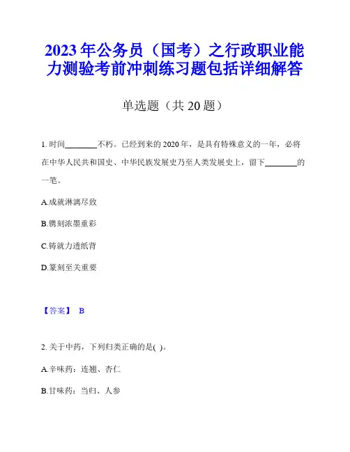 2023年公务员(国考)之行政职业能力测验考前冲刺练习题包括详细解答