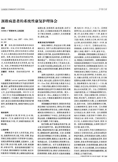 颈椎病患者的系统性康复护理体会