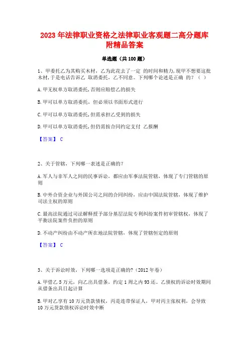 2023年法律职业资格之法律职业客观题二高分题库附精品答案