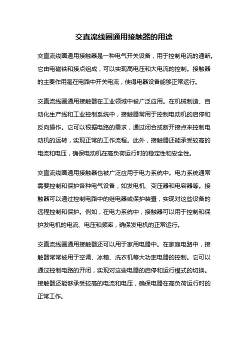 交直流线圈通用接触器的用途
