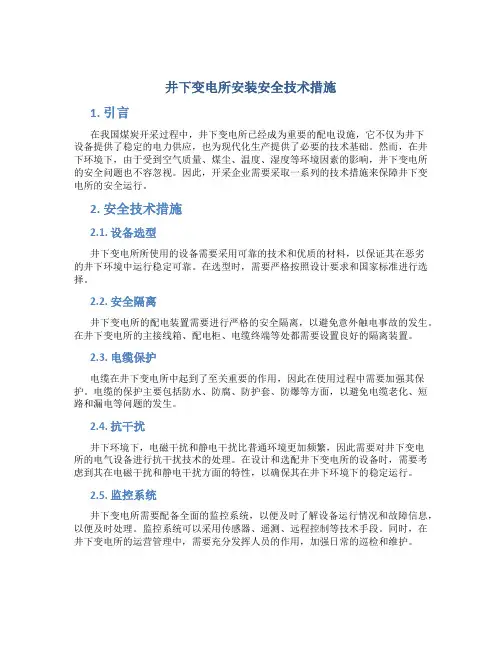 井下变电所安装安全技术措施