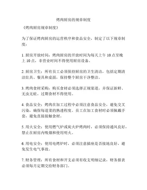 烤肉厨房的规章制度