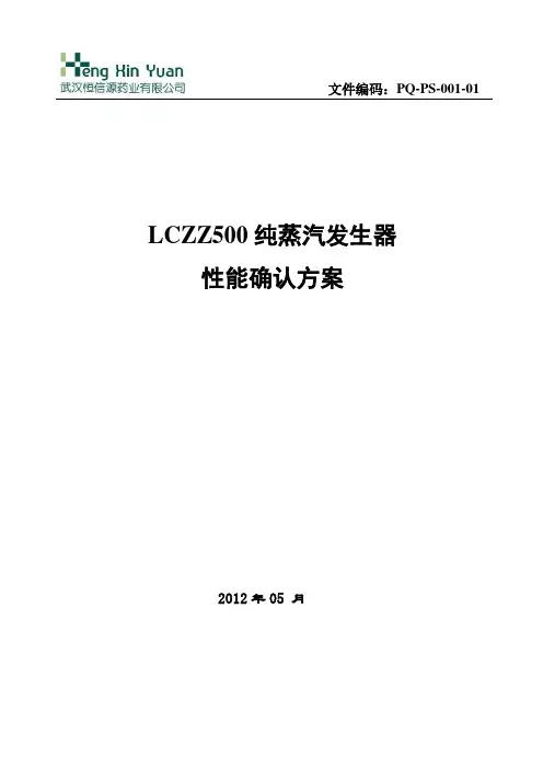 纯蒸汽发生器性能确认方案(PQ)