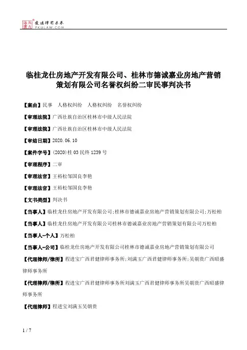 临桂龙仕房地产开发有限公司、桂林市德诚嘉业房地产营销策划有限公司名誉权纠纷二审民事判决书