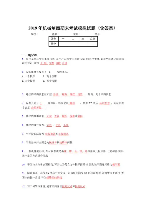 2019最新机械制图期末复习试题(含解析)