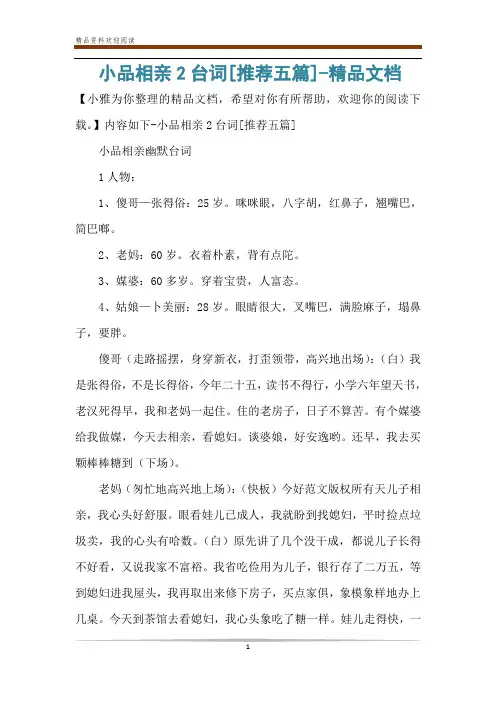 小品相亲2台词[推荐五篇]-精品文档