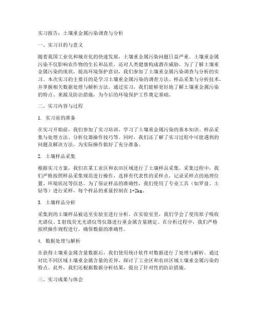 土壤重金属实习报告