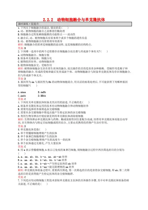 【人教版】生物选修三：2.2.2《动物细胞融合与单克隆抗体》课后习题(含答案)