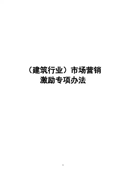 (建筑行业)市场营销激励专项办法