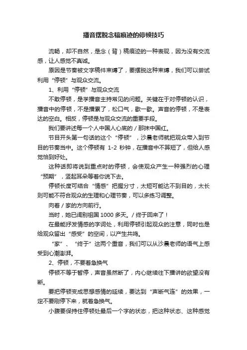播音摆脱念稿痕迹的停顿技巧