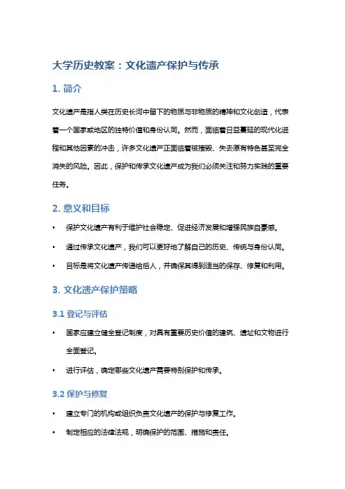 大学历史教案：文化遗产保护与传承